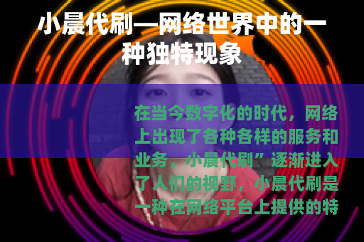 小晨代刷—网络世界中的一种独特现象