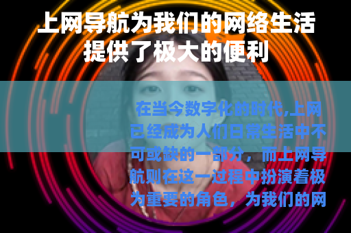 上网导航为我们的网络生活提供了极大的便利