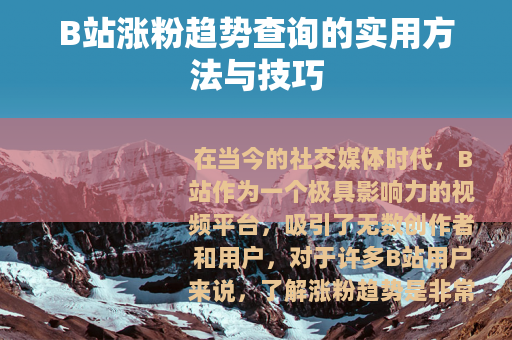 B站涨粉趋势查询的实用方法与技巧