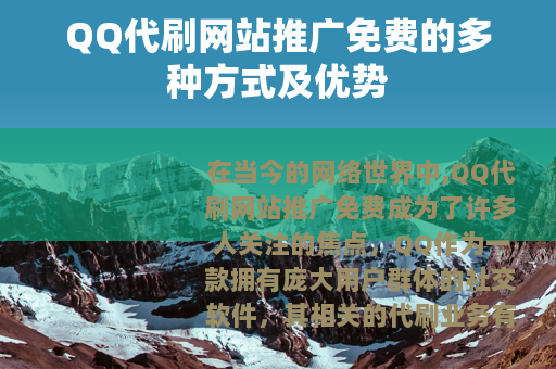 QQ代刷网站推广免费的多种方式及优势