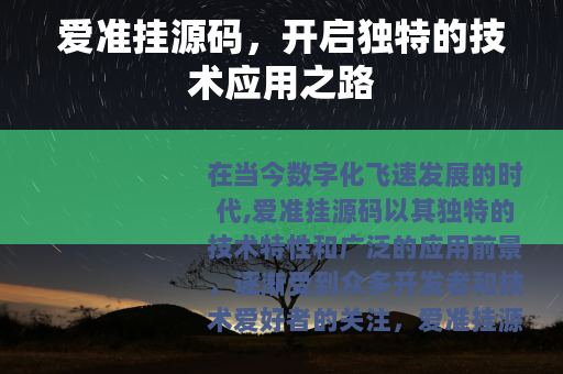 爱准挂源码，开启独特的技术应用之路