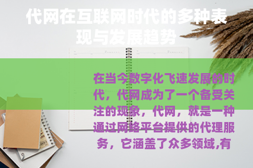 代网在互联网时代的多种表现与发展趋势