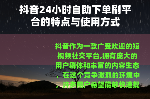 抖音24小时自助下单刷平台的特点与使用方式