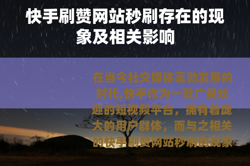 快手刷赞网站秒刷存在的现象及相关影响