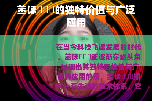 苤ほ測試厙的独特价值与广泛应用