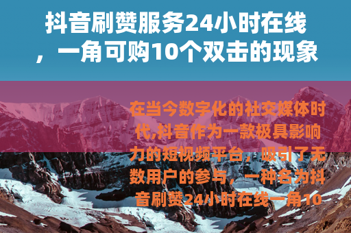 抖音刷赞服务24小时在线，一角可购10个双击的现象