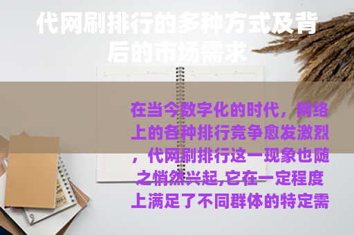 代网刷排行的多种方式及背后的市场需求