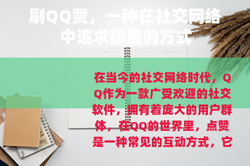 刷QQ赞，一种在社交网络中追求热度的方式