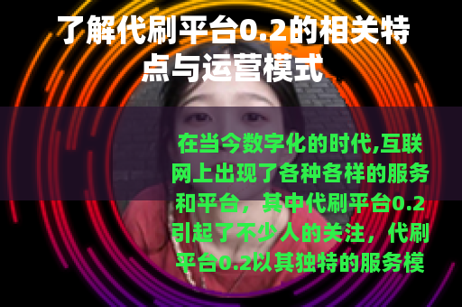 了解代刷平台0.2的相关特点与运营模式