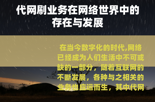 代网刷业务在网络世界中的存在与发展