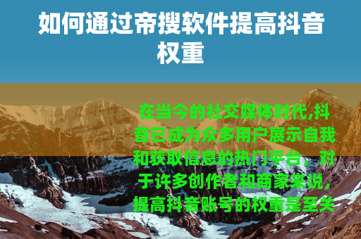 如何通过帝搜软件提高抖音权重