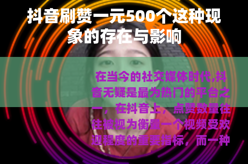 抖音刷赞一元500个这种现象的存在与影响
