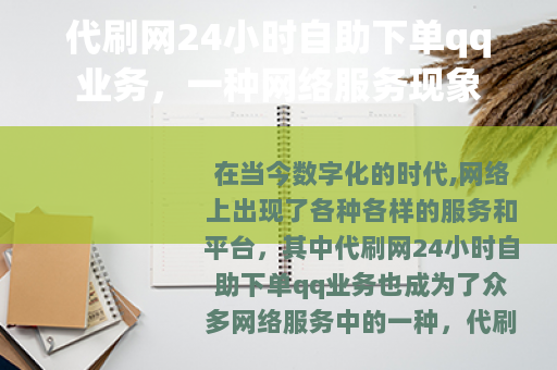代刷网24小时自助下单qq业务，一种网络服务现象