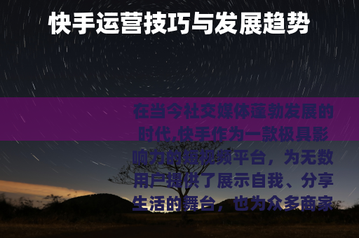 快手运营技巧与发展趋势