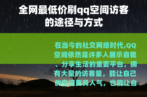 全网最低价刷qq空间访客的途径与方式