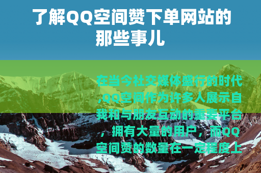 了解QQ空间赞下单网站的那些事儿