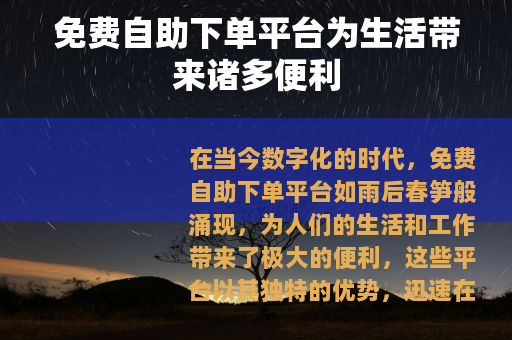 免费自助下单平台为生活带来诸多便利