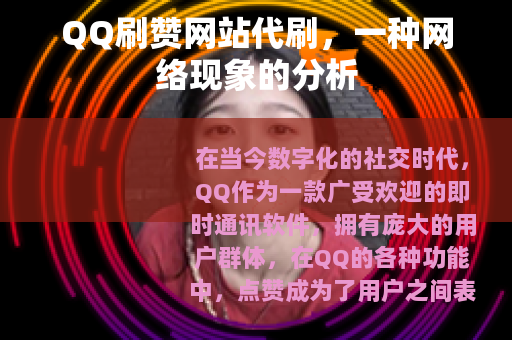QQ刷赞网站代刷，一种网络现象的分析