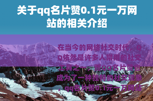 关于qq名片赞0.1元一万网站的相关介绍