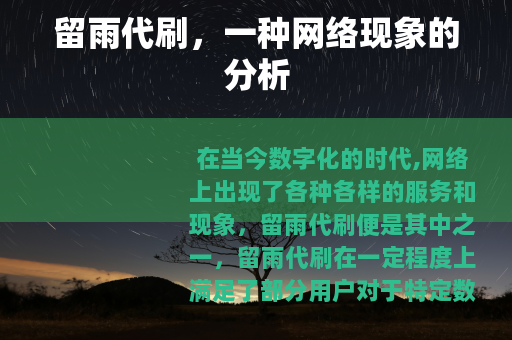 留雨代刷，一种网络现象的分析