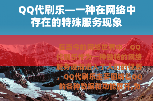QQ代刷乐—一种在网络中存在的特殊服务现象