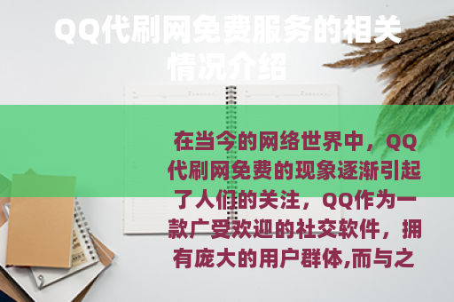 QQ代刷网免费服务的相关情况介绍