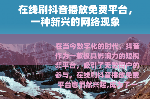 在线刷抖音播放免费平台，一种新兴的网络现象