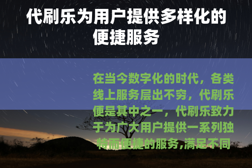 代刷乐为用户提供多样化的便捷服务