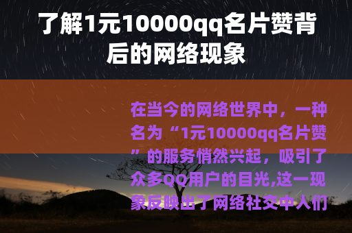 了解1元10000qq名片赞背后的网络现象