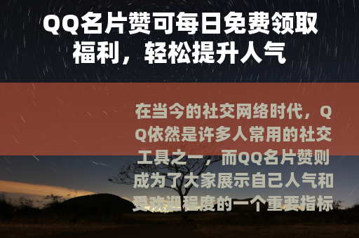 QQ名片赞可每日免费领取福利，轻松提升人气