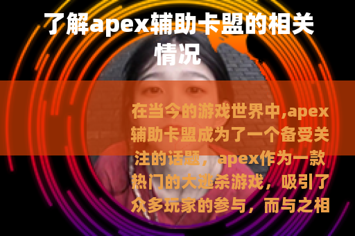 了解apex辅助卡盟的相关情况