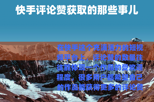 快手评论赞获取的那些事儿