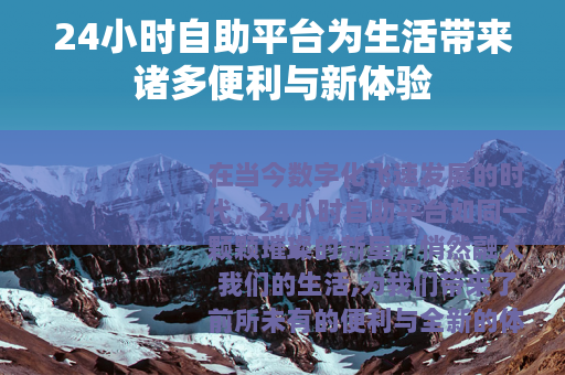 24小时自助平台为生活带来诸多便利与新体验