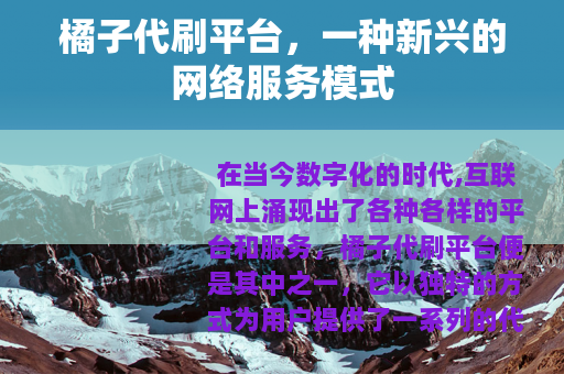 橘子代刷平台，一种新兴的网络服务模式