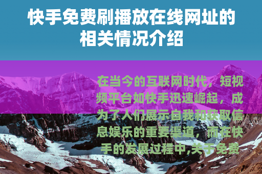 快手免费刷播放在线网址的相关情况介绍