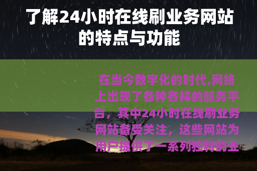 了解24小时在线刷业务网站的特点与功能