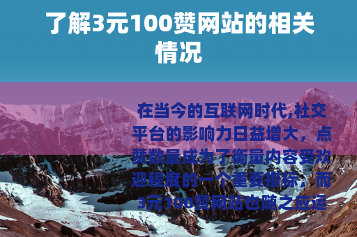 了解3元100赞网站的相关情况
