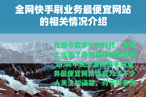 全网快手刷业务最便宜网站的相关情况介绍