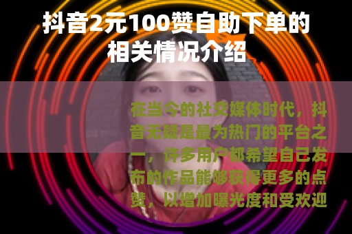 抖音2元100赞自助下单的相关情况介绍