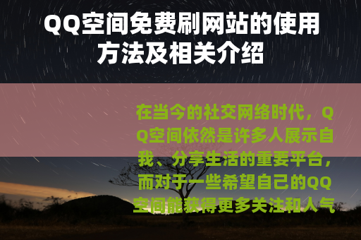 QQ空间免费刷网站的使用方法及相关介绍
