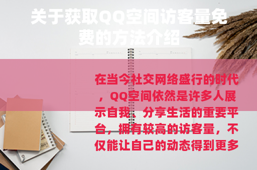 关于获取QQ空间访客量免费的方法介绍