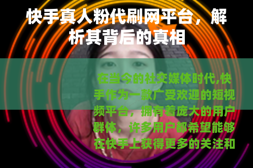 快手真人粉代刷网平台，解析其背后的真相