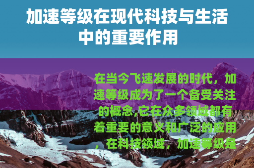 加速等级在现代科技与生活中的重要作用