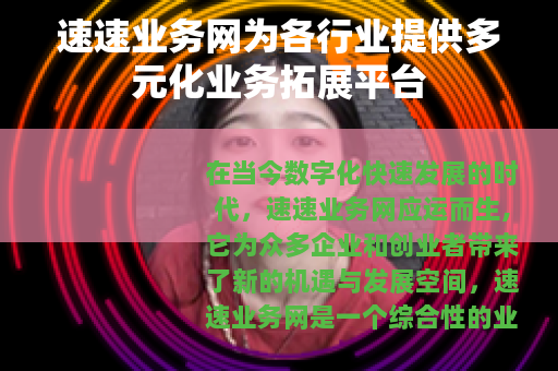 速速业务网为各行业提供多元化业务拓展平台