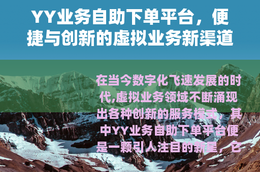 YY业务自助下单平台，便捷与创新的虚拟业务新渠道