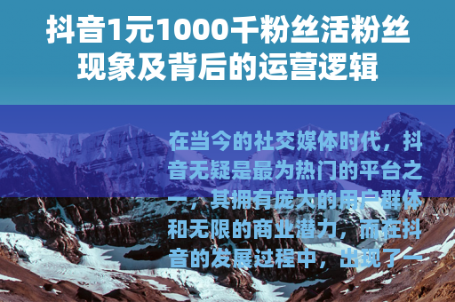 抖音1元1000千粉丝活粉丝现象及背后的运营逻辑