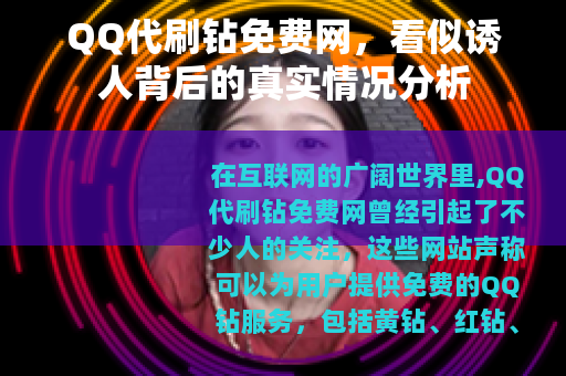 QQ代刷钻免费网，看似诱人背后的真实情况分析