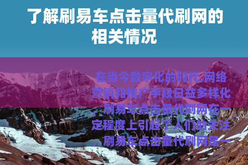 了解刷易车点击量代刷网的相关情况