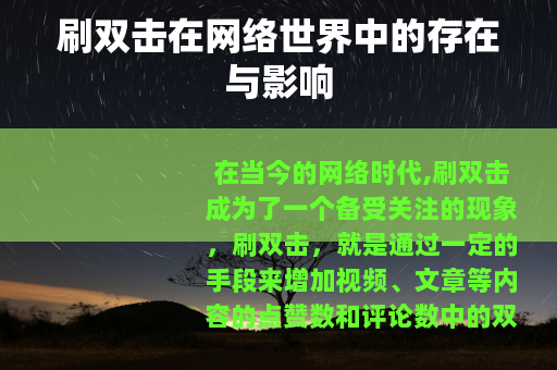 刷双击在网络世界中的存在与影响
