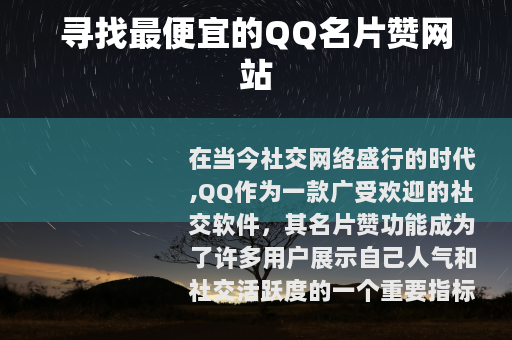 寻找最便宜的QQ名片赞网站